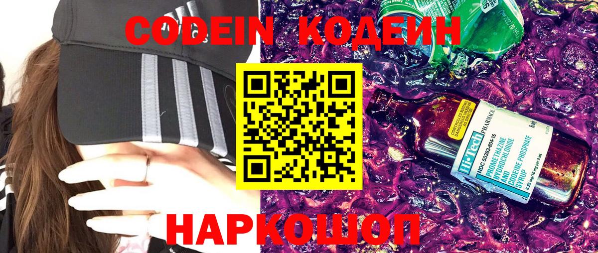 Кодеин Purple Drank  Кодеиновый сироп Lean Purple Drank  Наро-Фоминск  Вход с VPN 